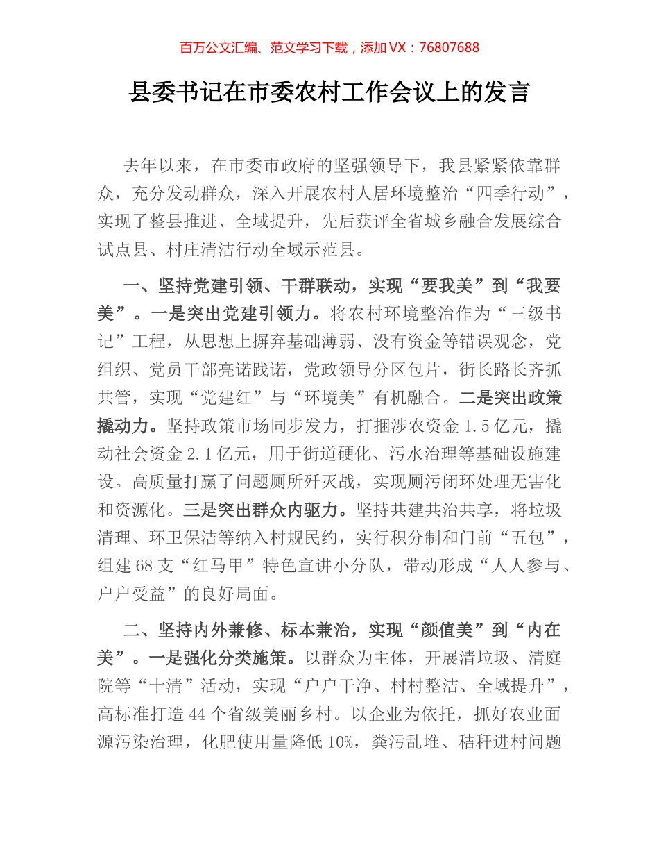 县委书记在市委农村工作会议上的发言.docx_第1页