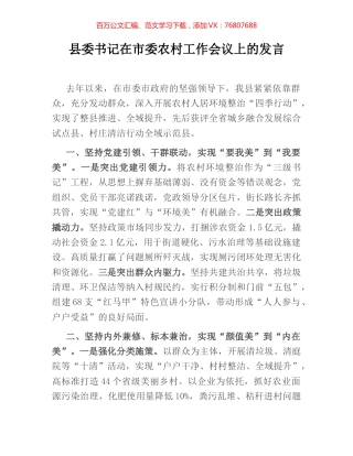 县委书记在市委农村工作会议上的发言.docx
