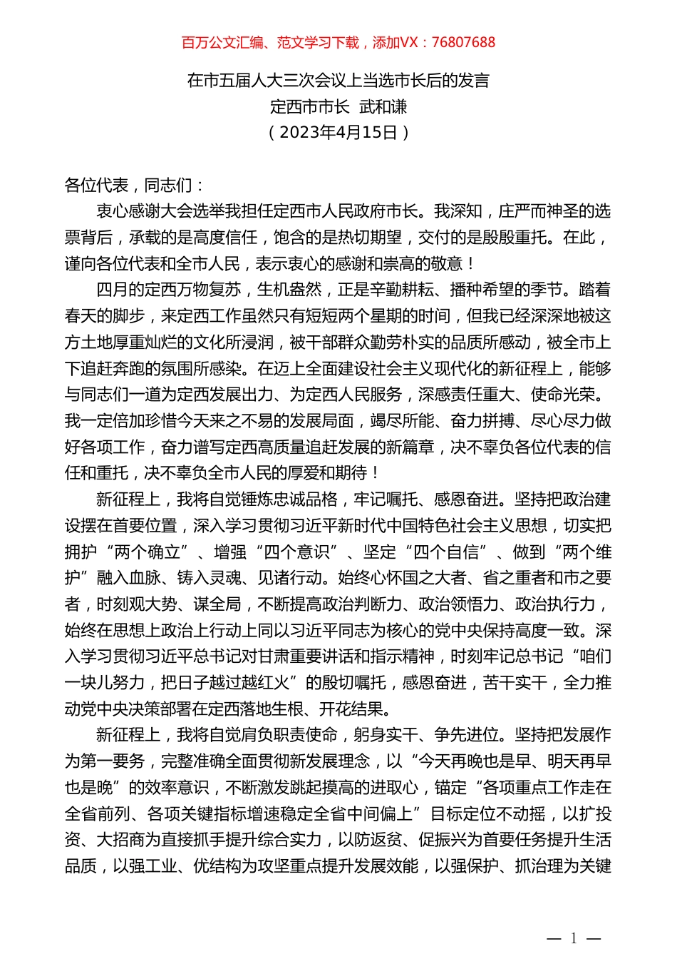 定西市市长武和谦：在市五届人大三次会议上当选市长后的发言.doc_第1页