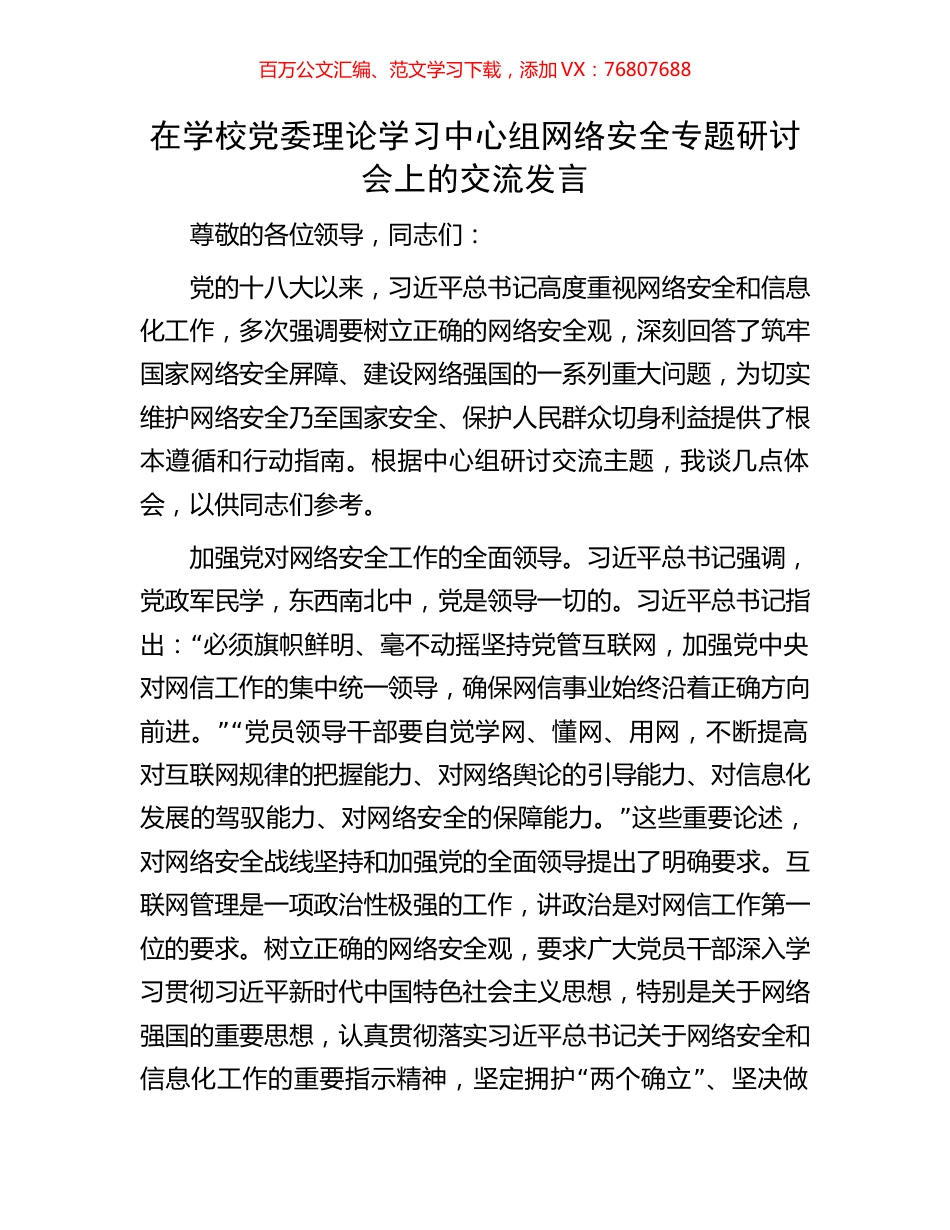在学校党委理论学习中心组网络安全专题研讨会上的交流发言.docx_第1页