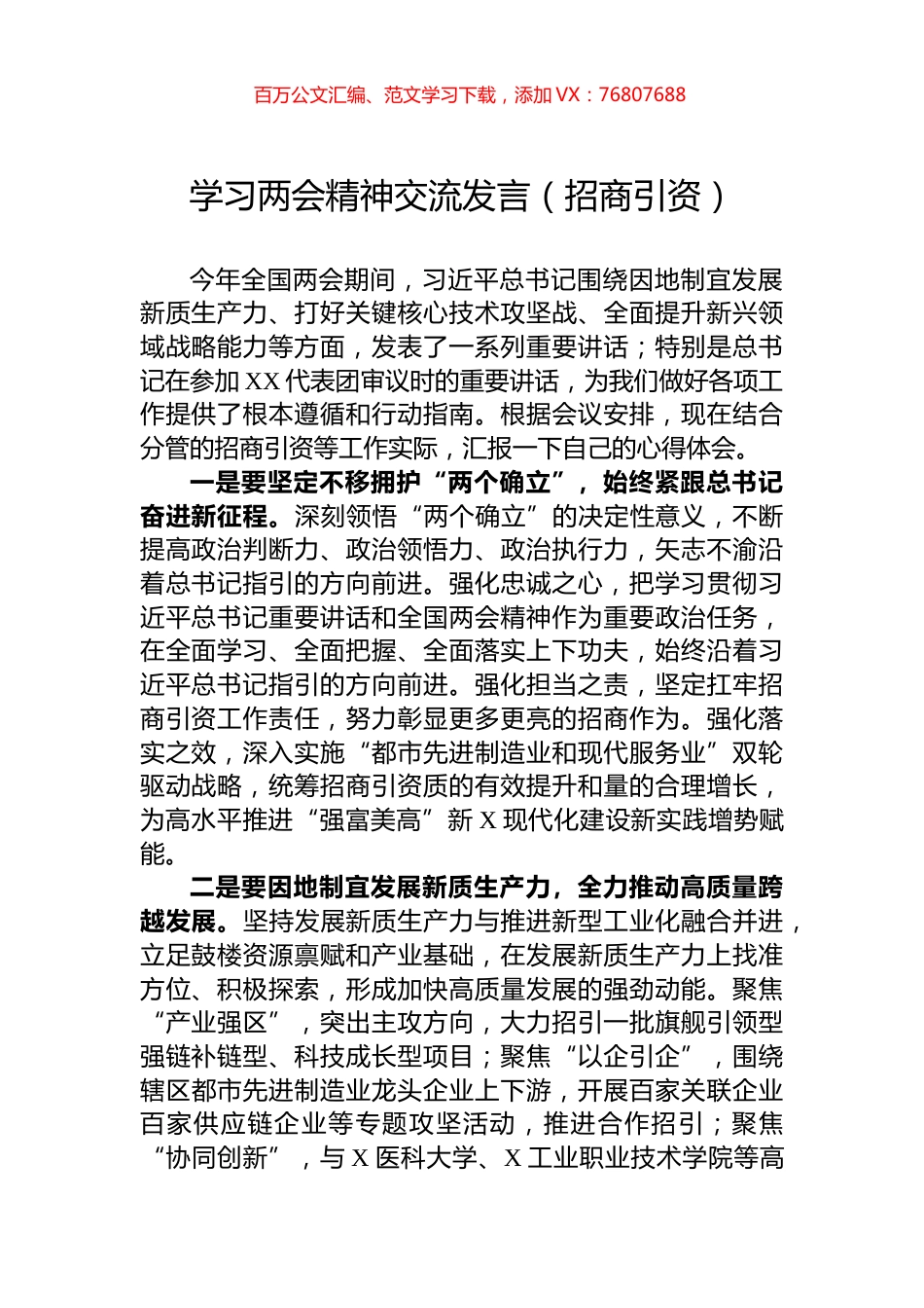 学习两会精神交流发言（招商引资）.docx_第1页