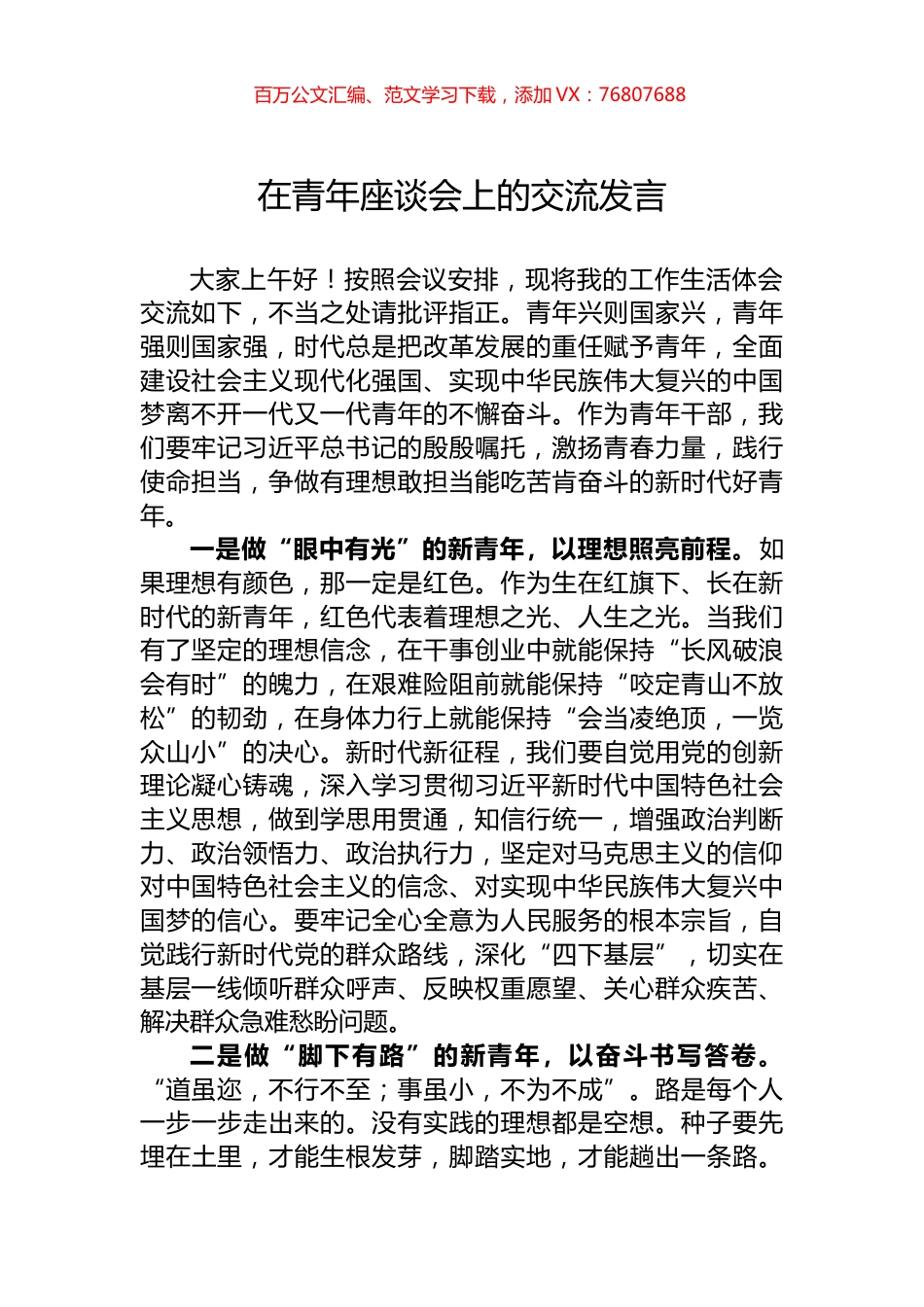 在青年座谈会上的交流发言.docx_第1页