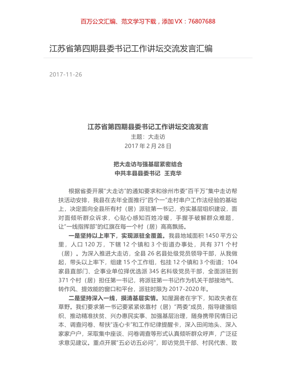 江苏省第四期县委书记工作讲坛交流发言汇编.docx_第1页