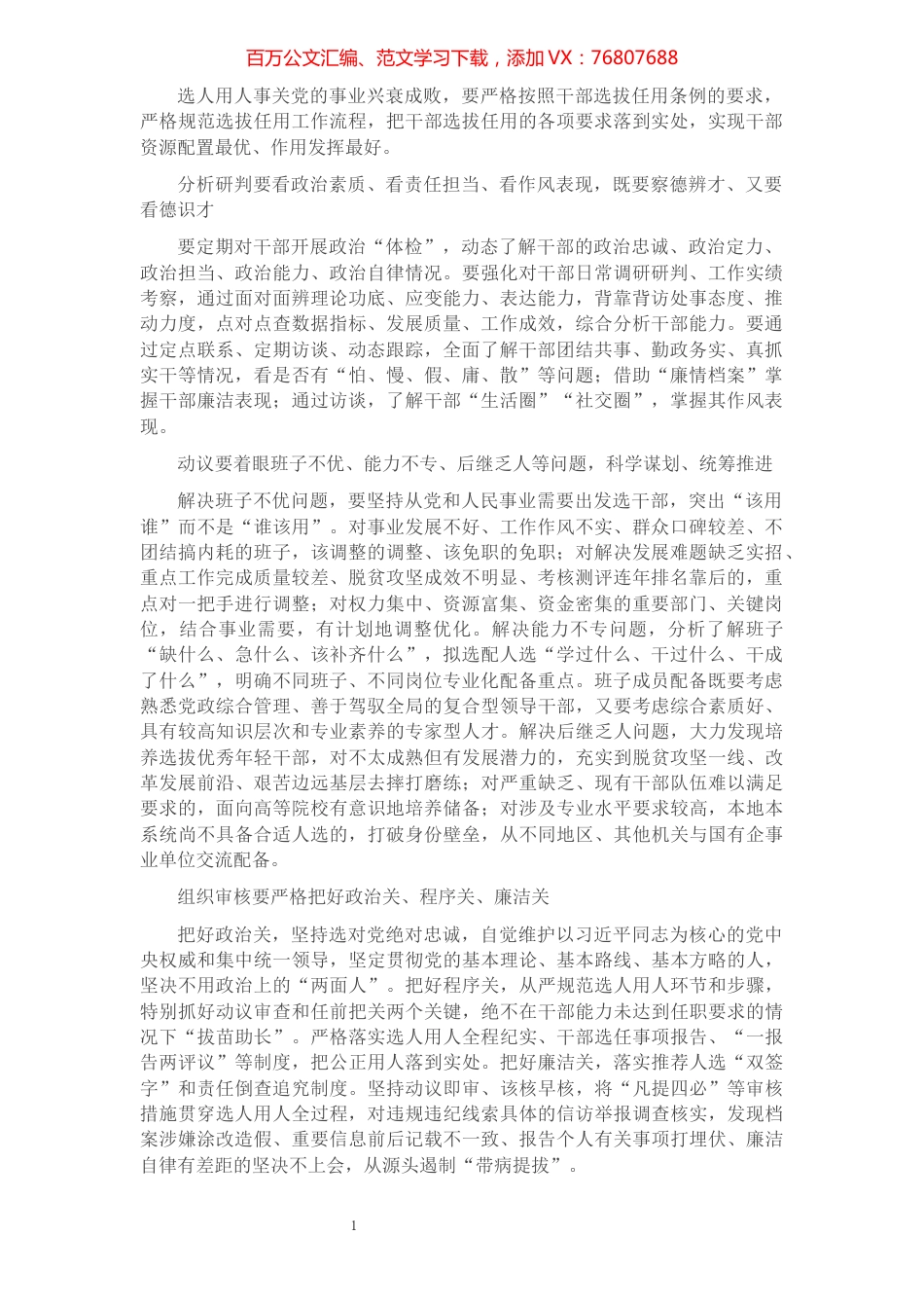 选人用人研讨发言：严把选人用人关口​​​​​​​​​​​​​​.docx_第1页