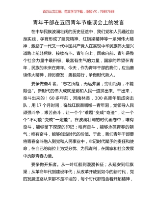 青年干部在五四青年节座谈会上的发言.docx