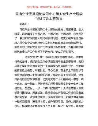 国有企业党委理论学习中心组安全生产专题学习研讨会上的发言.docx
