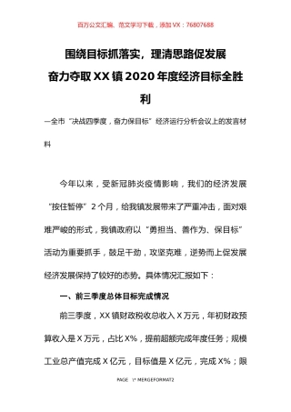 在决战四季度奋力保目标经济分析会议上的表态性发言.docx