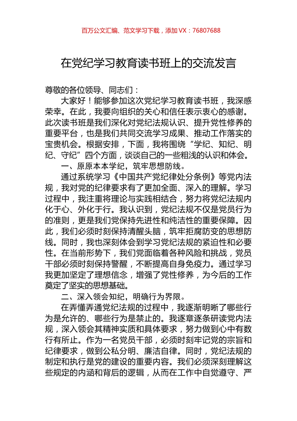 在党纪学习教育读书班上的交流发言.docx_第1页