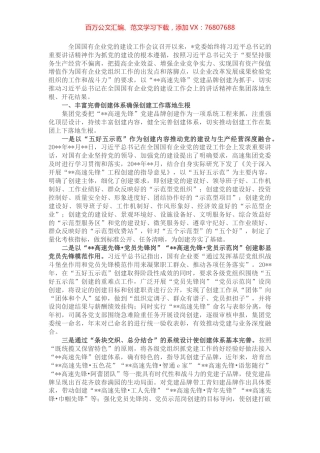 国企党建经验交流：深化党建品牌创建 助推企业高质量发展.docx