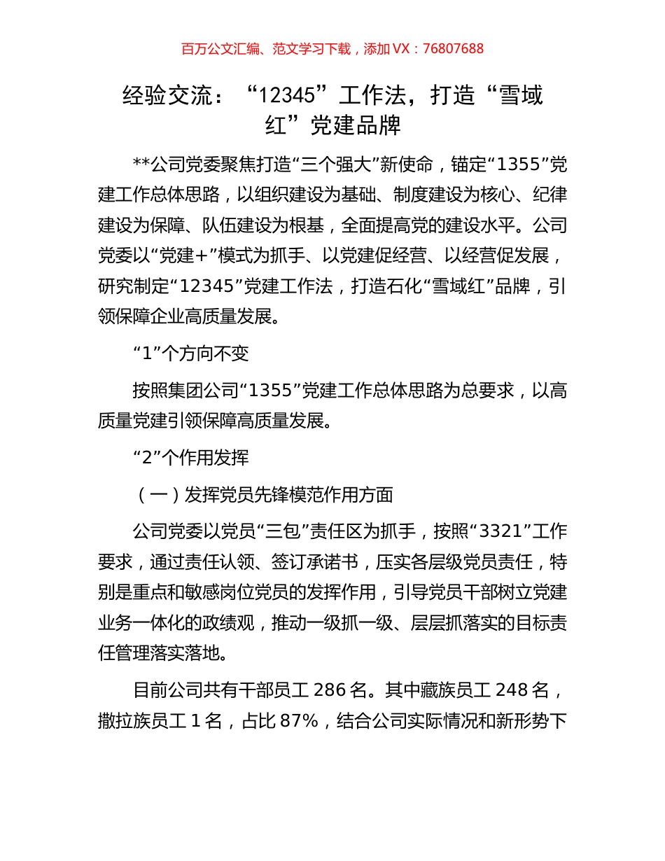 经验交流：“12345”工作法，打造“雪域红”党建品牌.docx_第1页