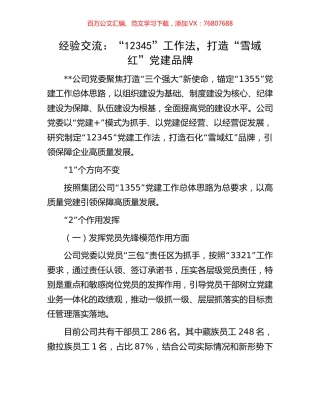 经验交流：“12345”工作法，打造“雪域红”党建品牌.docx