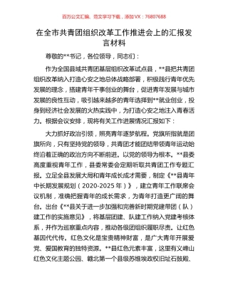 在全市共青团组织改革工作推进会上的汇报发言材料.docx