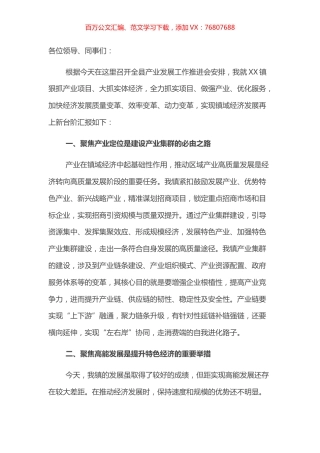 镇长在全县产业发展大会上的发言.docx