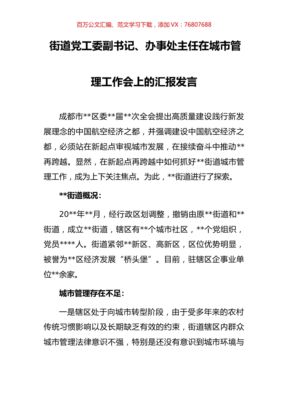 街道党工委副书记、办事处主任在城市管理工作会上的汇报发言.docx_第1页