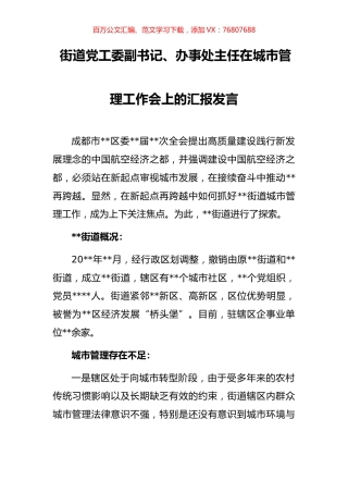 街道党工委副书记、办事处主任在城市管理工作会上的汇报发言.docx