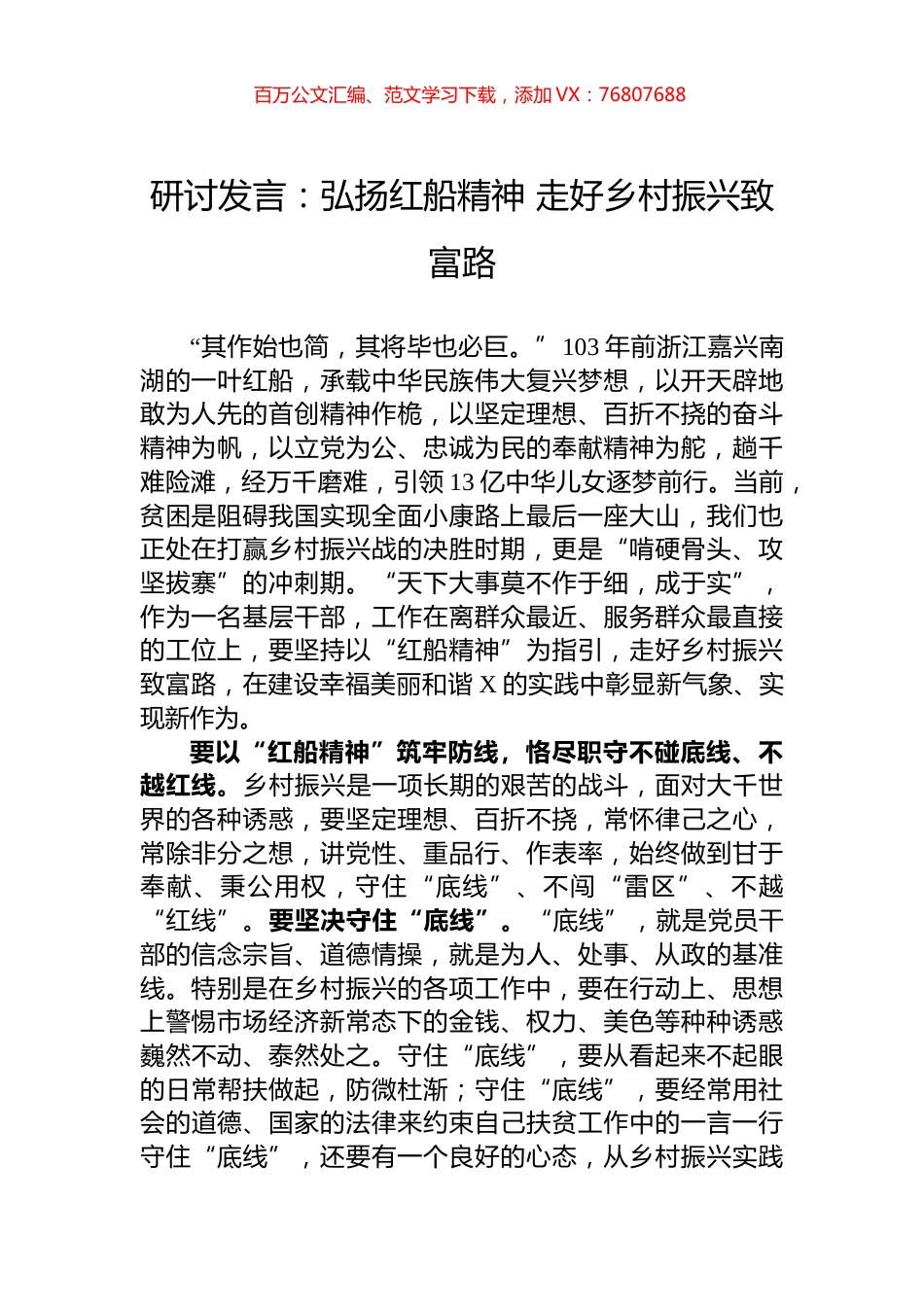 研讨发言：弘扬红船精神+走好乡村振兴致富路.docx_第1页
