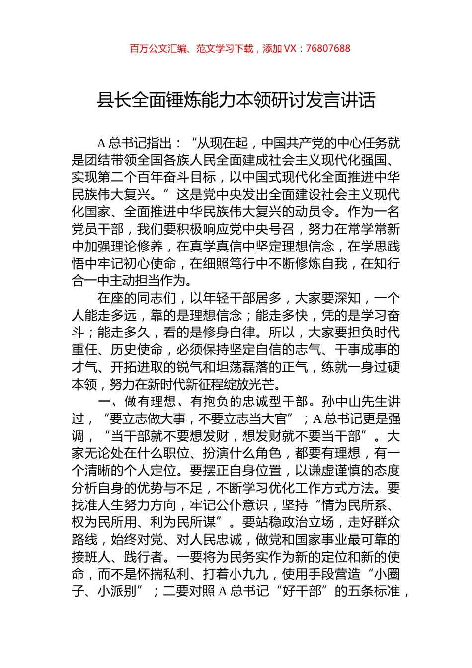 县长全面锤炼能力本领研讨发言讲话.docx_第1页