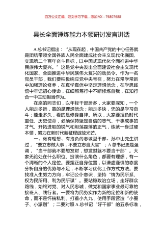 县长全面锤炼能力本领研讨发言讲话.docx