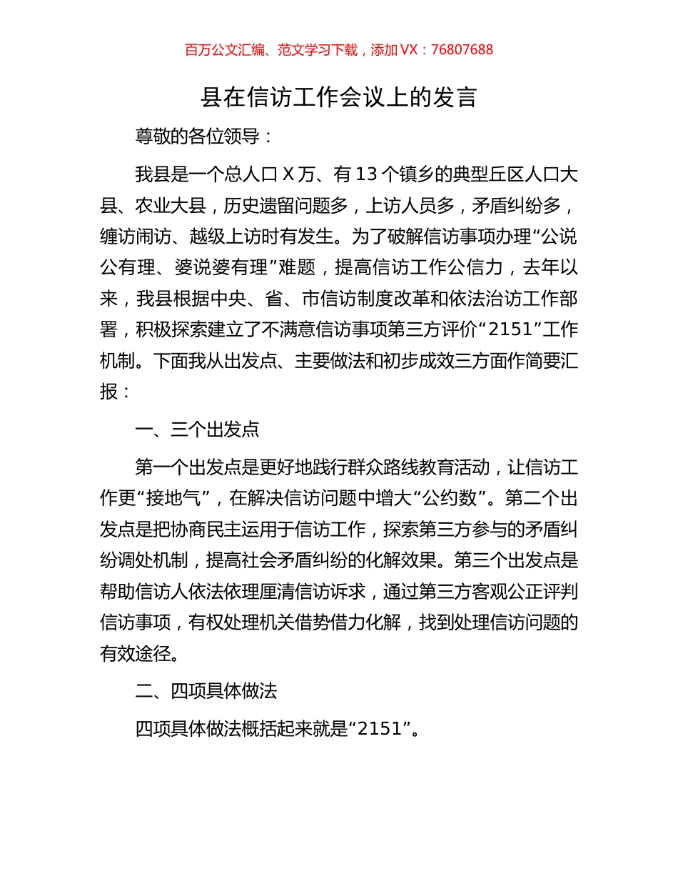 县在信访工作会议上的发言.docx_第1页