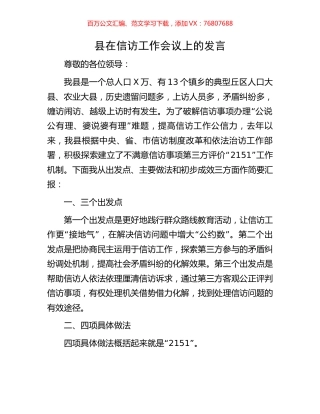 县在信访工作会议上的发言.docx