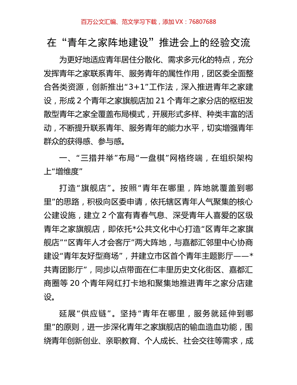 在“青年之家阵地建设”推进会上的经验交流.docx_第1页