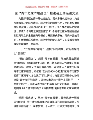 在“青年之家阵地建设”推进会上的经验交流.docx