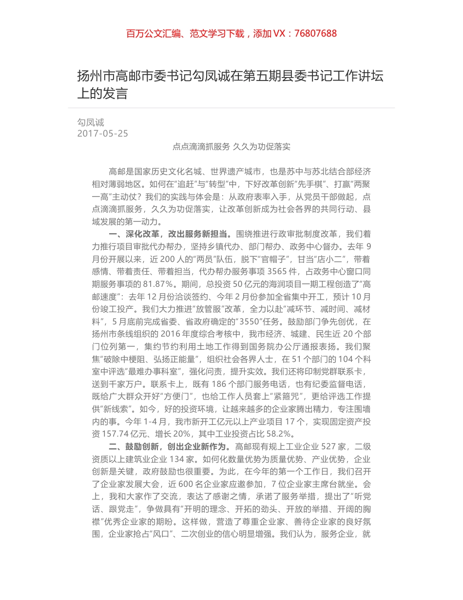 扬州市高邮市委书记勾凤诚在第五期县委书记工作讲坛上的发言.docx_第1页