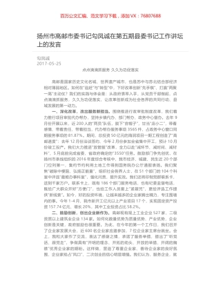 扬州市高邮市委书记勾凤诚在第五期县委书记工作讲坛上的发言.docx