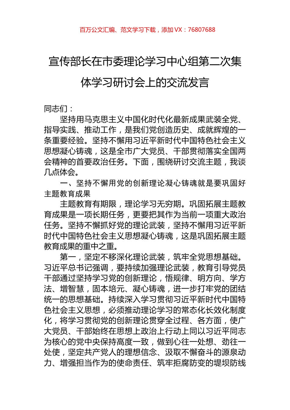 宣传部长在市委理论学习中心组第二次集体学习研讨会上的交流发言.docx_第1页