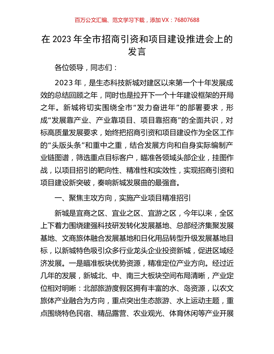 在2023年全市招商引资和项目建设推进会上的发言.docx_第1页