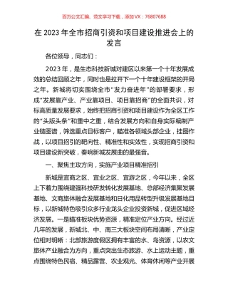 在2023年全市招商引资和项目建设推进会上的发言.docx