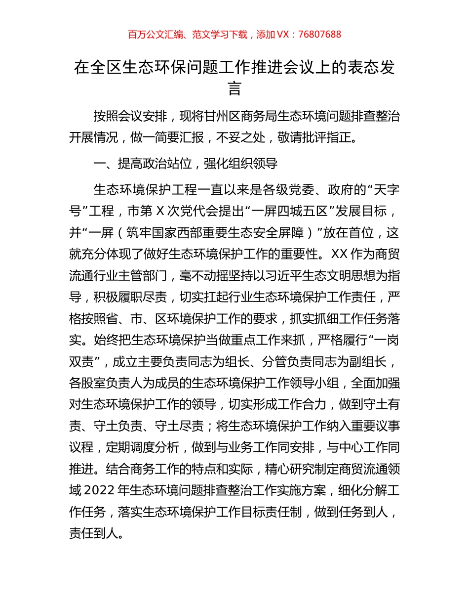 在全区生态环保问题工作推进会议上的表态发言.docx_第1页