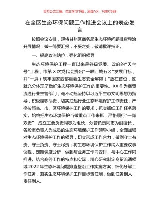 在全区生态环保问题工作推进会议上的表态发言.docx