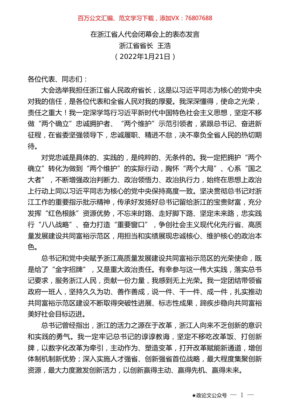 浙江省省长王浩：在浙江省人代会闭幕会上的表态发言.doc_第1页