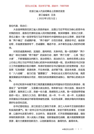 浙江省省长王浩：在浙江省人代会闭幕会上的表态发言.doc