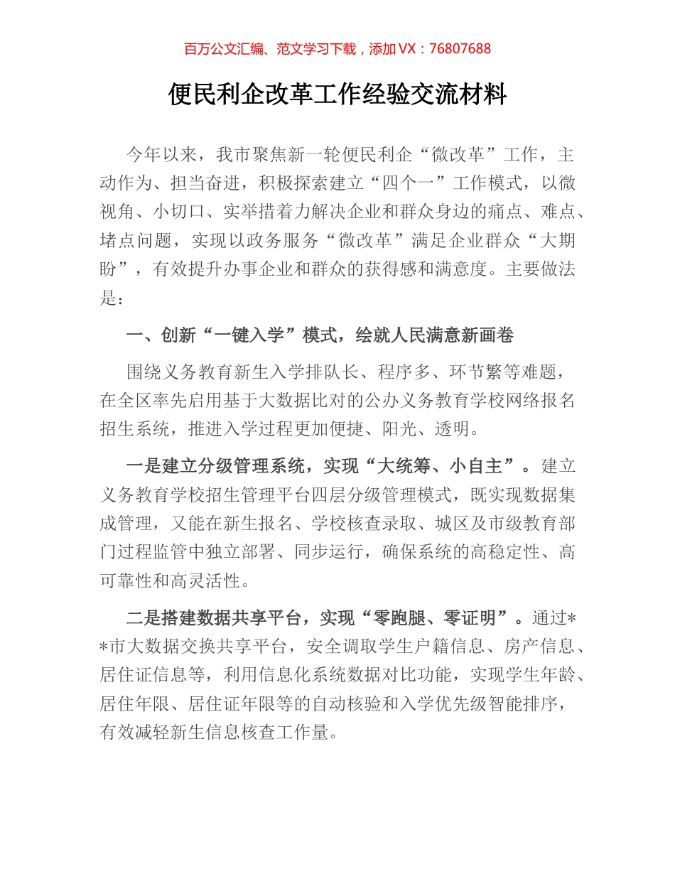便民利企改革工作经验交流材料.docx_第1页
