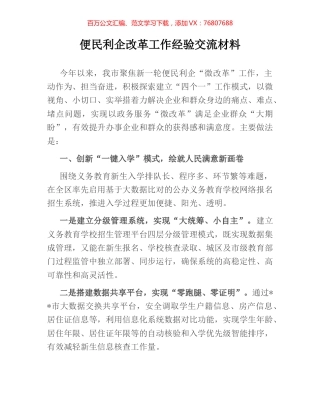 便民利企改革工作经验交流材料.docx