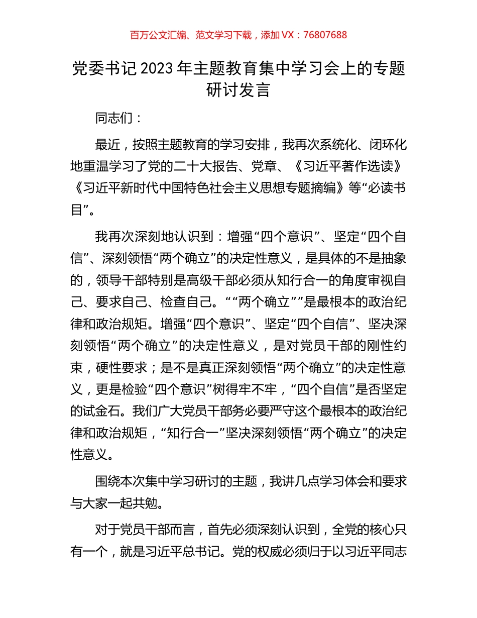 党委书记2023年主题教育集中学习会上的专题研讨发言.docx_第1页