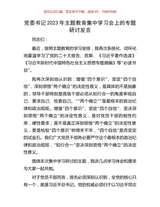 党委书记2023年主题教育集中学习会上的专题研讨发言.docx