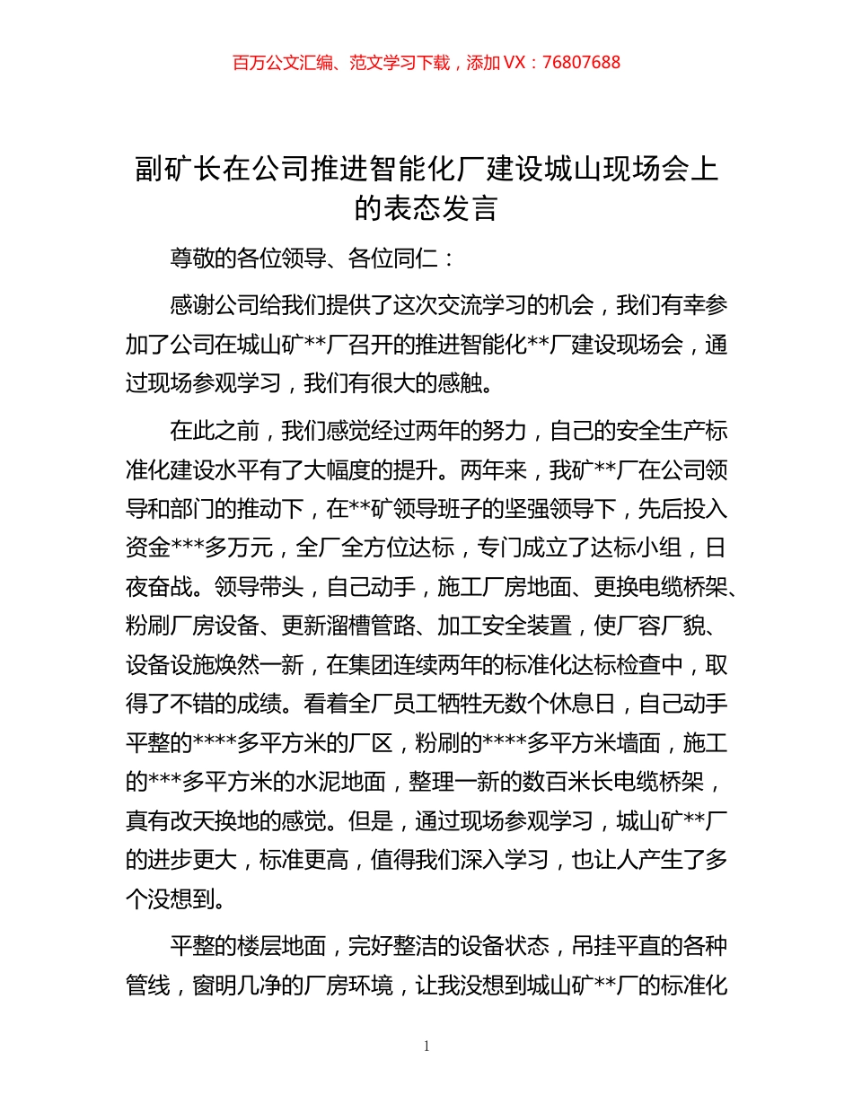 -副矿长在公司推进智能化厂建设城山现场会上的表态发言.docx_第1页
