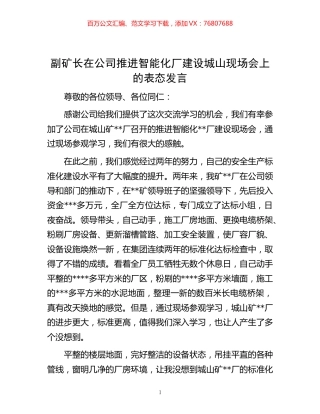 -副矿长在公司推进智能化厂建设城山现场会上的表态发言.docx