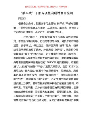 “躺平式”干部专项整治研讨发言提纲.docx
