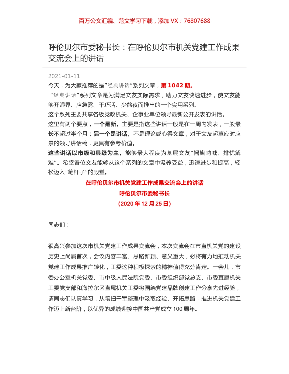 呼伦贝尔市委秘书长：在呼伦贝尔市机关党建工作成果交流会上的讲话.docx_第1页