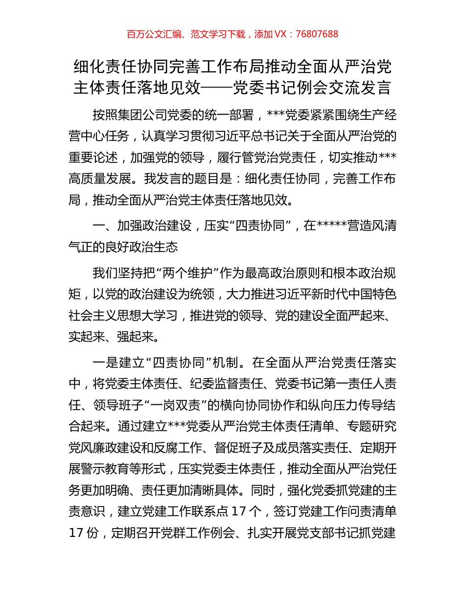 细化责任协同完善工作布局推动全面从严治党主体责任落地见效——党委书记例会交流发言.docx_第1页