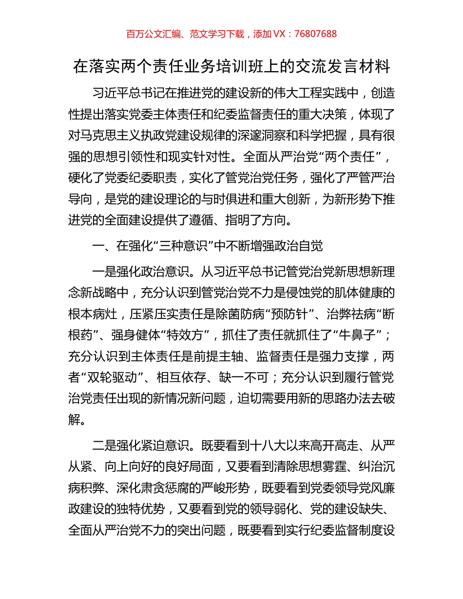 在落实两个责任业务培训班上的交流发言材料.docx_第1页