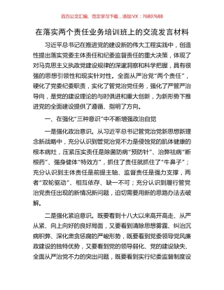 在落实两个责任业务培训班上的交流发言材料.docx