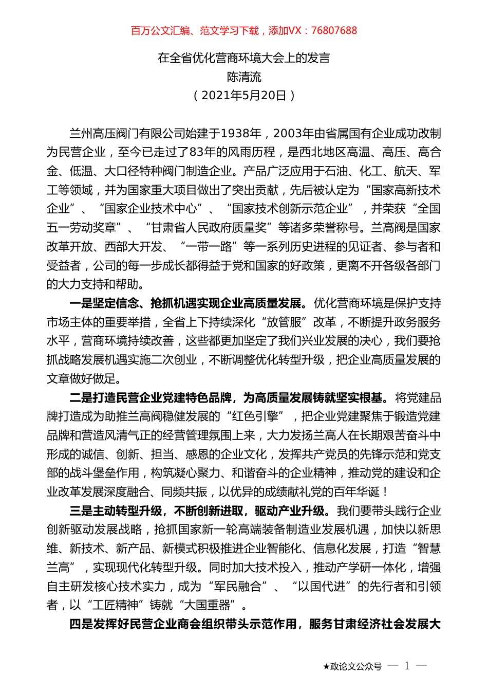 陈清流：在全省优化营商环境大会上的发言.doc_第1页