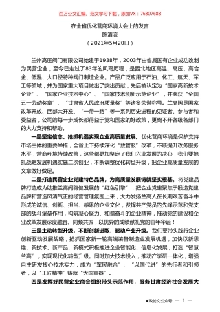 陈清流：在全省优化营商环境大会上的发言.doc