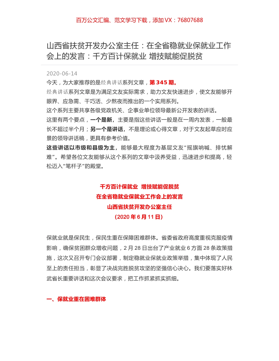 山西省扶贫开发办公室主任：在全省稳就业保就业工作会上的发言：千方百计保就业 增技赋能促脱贫.docx_第1页