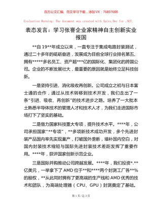 表态发言：学习张謇企业家精神自主创新实业报国【稿子汇】.docx